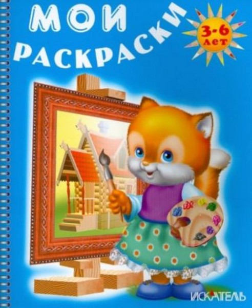 Лисёнок рисует