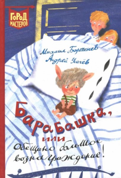 Усачев, Бартенев: Барабашка, или Обещано большое вознаграждение!