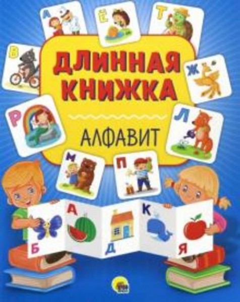 Длинная книжка. Алфавит