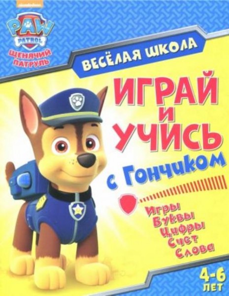 Играй и учись с Гончиком. Игры. Буквы. Цифры. Счет. Слова. 4-6 лет