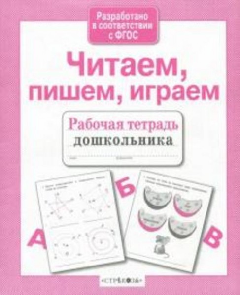 И. Семина: Читаем, пишем, играем. ФГОС