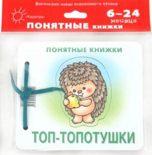 Юлия Разенкова: Топ-топотушки (для детей до 2 лет + методичка)