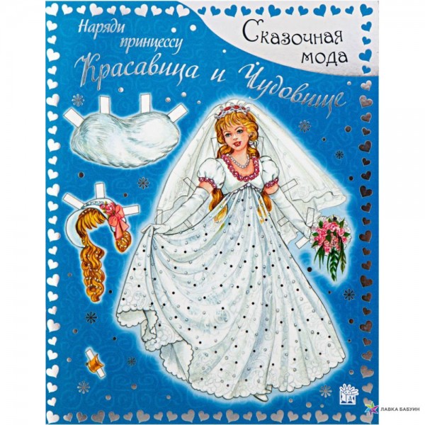 Сказочная мода. Наряди принцессу/Красавица и Чудовище