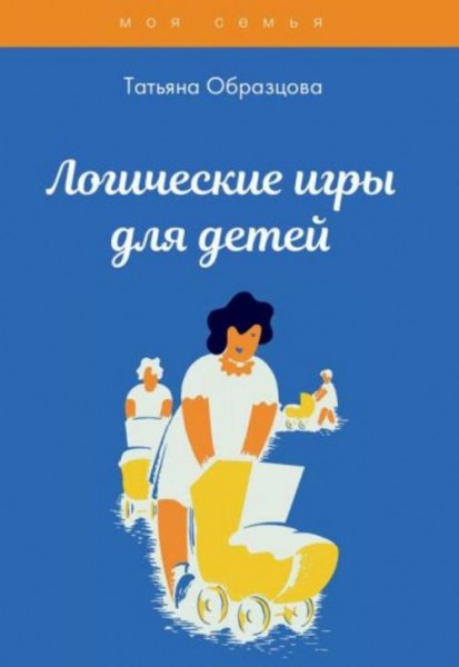 Татьяна Образцова: Логические игры для детей