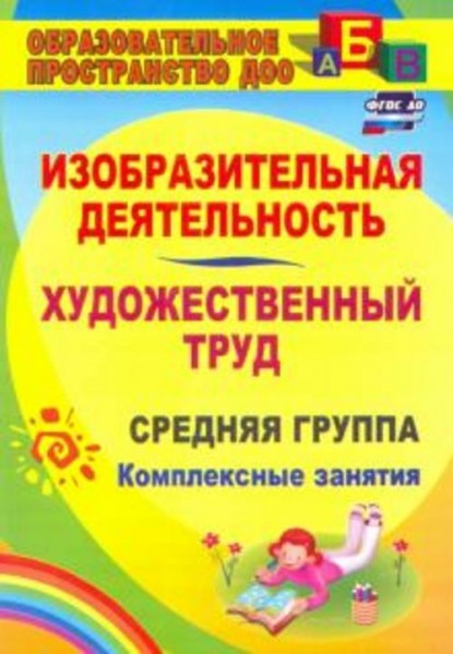 О. Павлова: Изобразительная деятельность и художественный труд. Средняя группа: комплексные занятия.