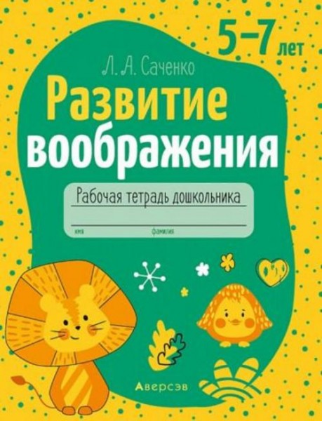 Людмила Саченко: Развитие воображения. 5-7 лет. Рабочая тетрадь дошкольника