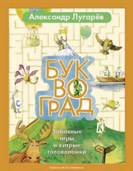 Александр Лугарев: Буквоград. Забавные игры и хитрые головоломки