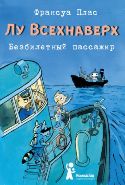 Франсуа Плас: Лу Всехнаверх. Книга I. Безбилетный пассажир