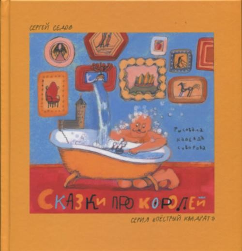 Сергей Седов: Сказки про королей