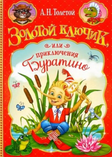 Алексей Толстой: Золотой ключик, или Приключения Буратино