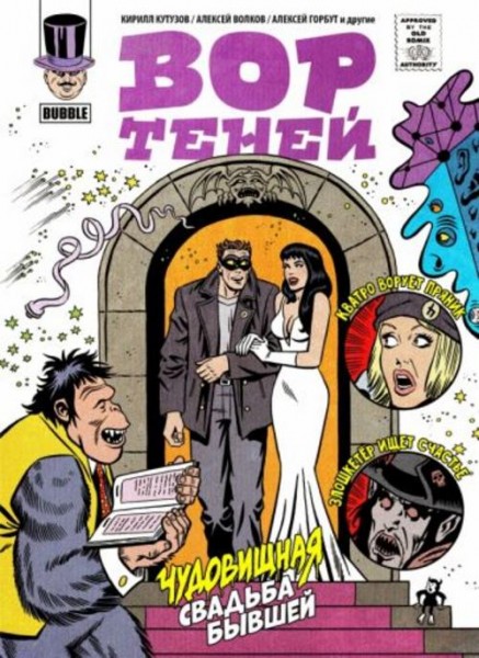 Кутузов, Котков, Лебедева: Вор теней 10. Спецвыпуск