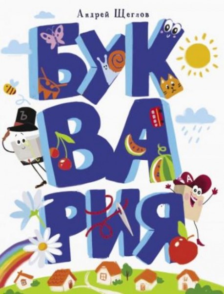 Андрей Щеглов: Буквария