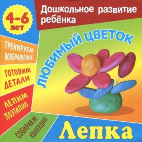 Даниил Колодинский: Лепка. Любимый цветок