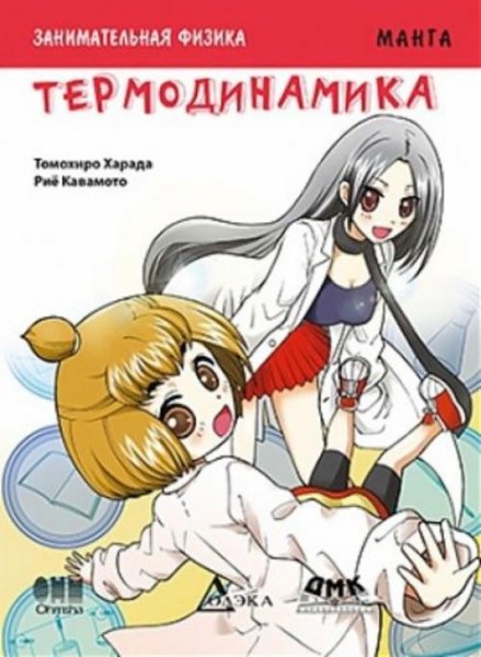 Кавамото, Харада: Занимательная физика. Термодинамика. Манга