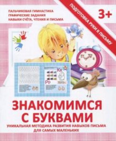 Валерия Ивлева: Прописи "ЗНАКОМИМСЯ С БУКВАМИ"