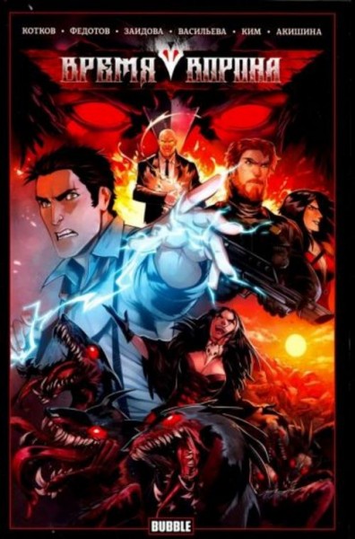 Котков, Федотов: Время Ворона