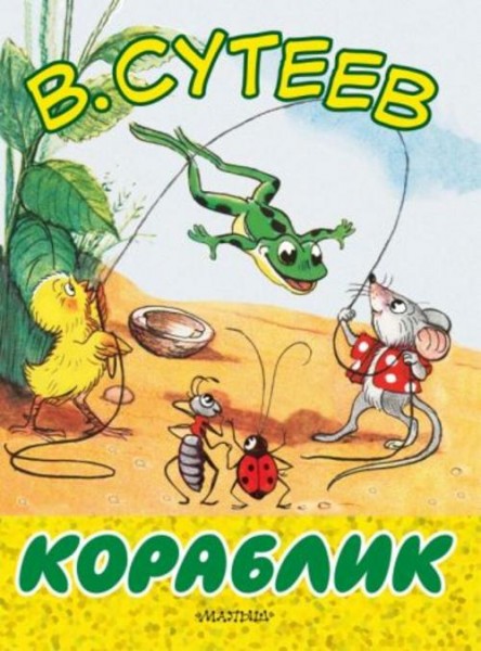 Владимир Сутеев: Кораблик