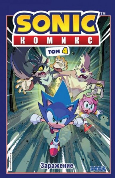Йэн Флинн: Sonic. Заражение. Комикс. Том 4