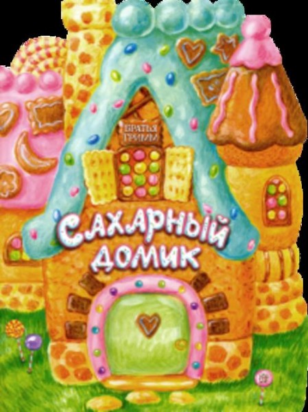 Гримм Якоб и Вильгельм: Сахарный домик