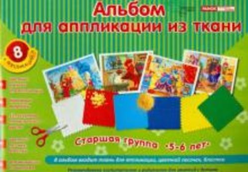 Альбом для аппликации из ткани (5-6 лет)