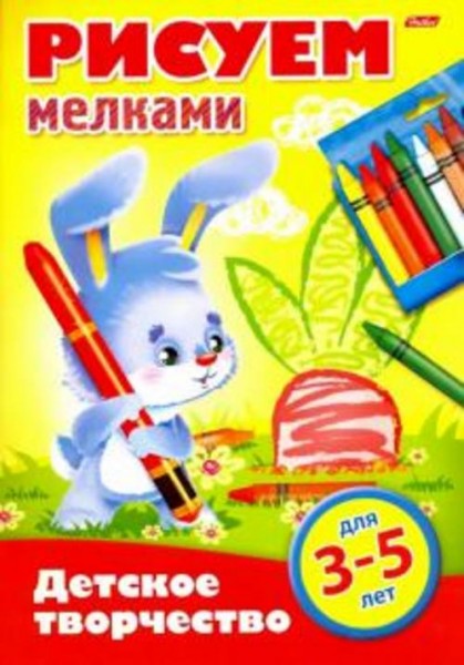 Рисуем мелками. 3-5 лет (8Рц4_16779)