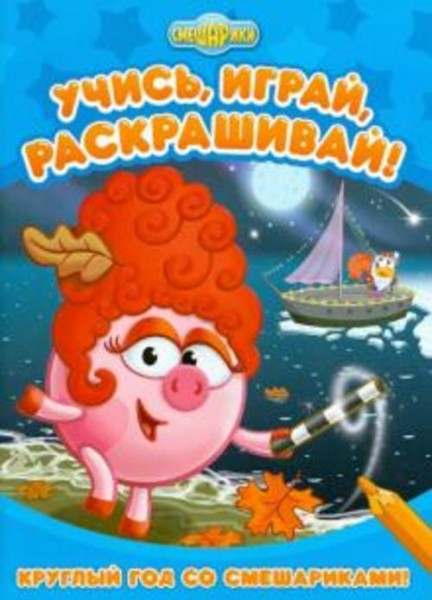 Круглый год со Смешариками