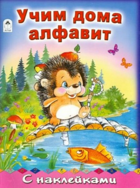 Татьяна Коваль: Учим дома алфавит