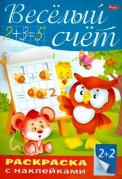 Пропись с наклейками "Весёлый счёт"