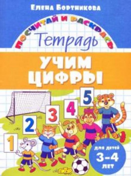 Елена Бортникова: Учим цифры. Тетрадь. Для детей 3-4 лет
