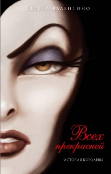 Серена Валентино: Всех прекрасней. История Королевы