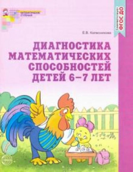 Елена Колесникова: Диагностика математических способностей 6-7 лет. ФГОС ДО