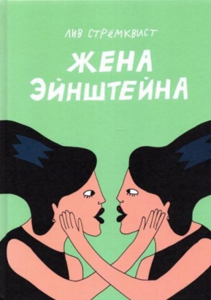 Лив Стремквист: Жена Эйнштейна