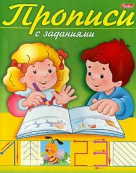 Прописи с заданиями. Цифры