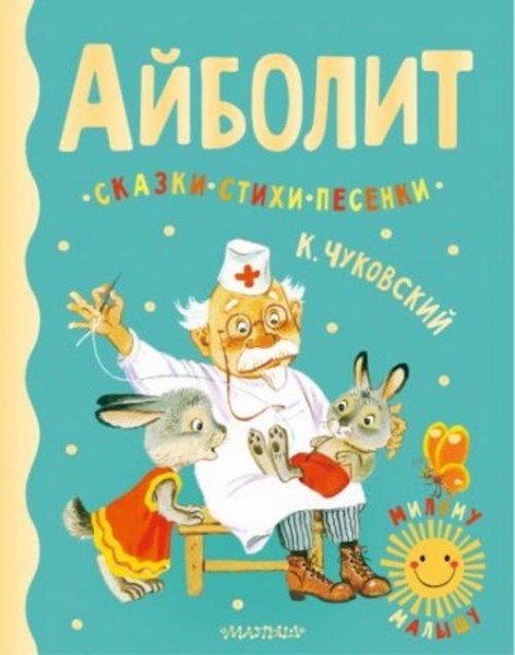 Корней Чуковский: Айболит. Сказки, стихи, песенки