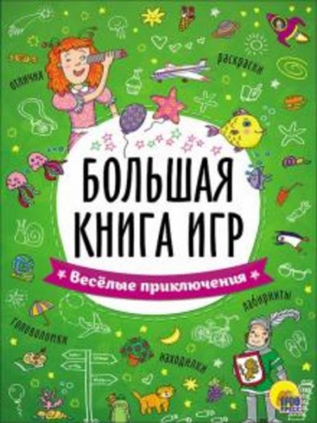 Большая книга игр. Весёлые приключения