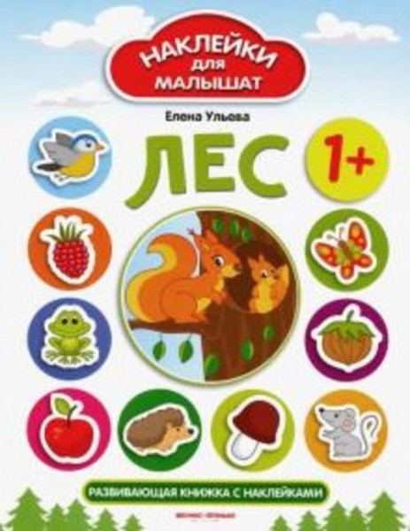 Елена Ульева: Лес. Развивающая книжка с наклейками