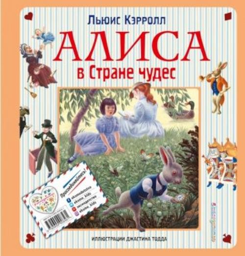 Льюис Кэрролл: Алиса в Стране чудес. Алиса в Зазеркалье