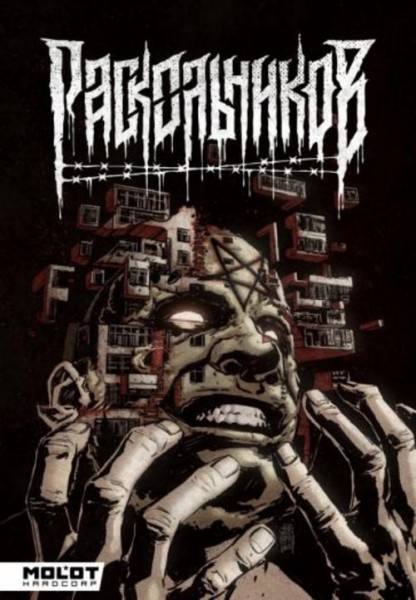 Владислав Погадаев: Раскольников