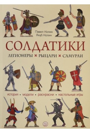 Солдатики: легионеры, рыцари, самураи