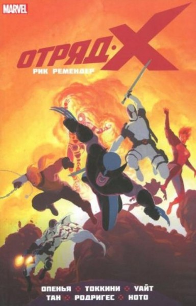 Рик Ремендер: Отряд Икс. Полное собрание. Том 2