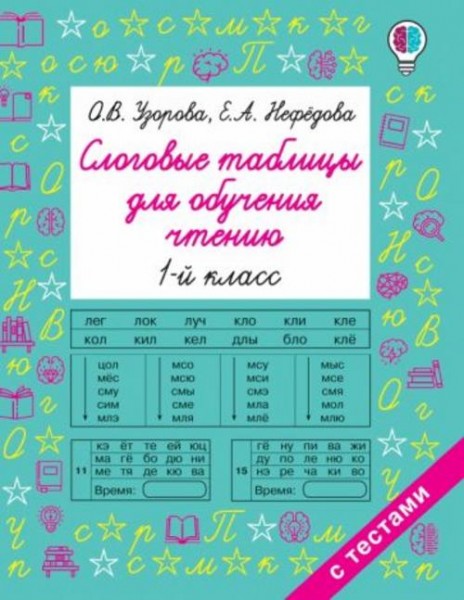 Узорова, Нефёдова: Слоговые таблицы для обучения чтению. 1 класс