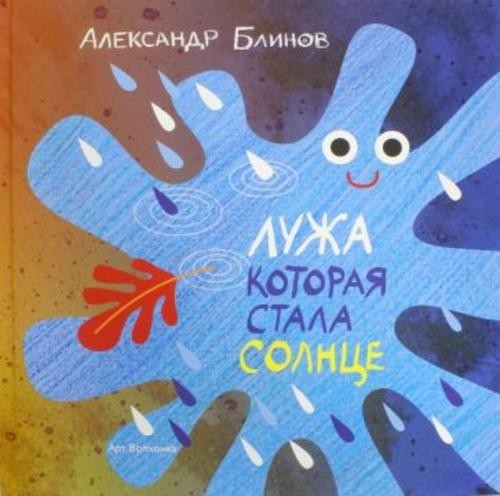 Александр Блинов: Лужа, которая стала солнцем