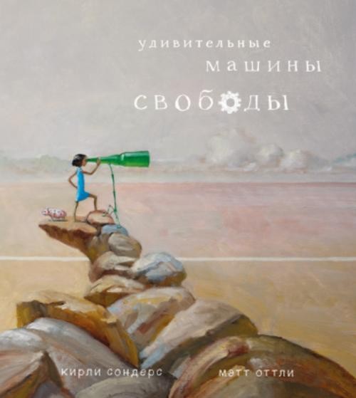 Кирли Сондерс: Удивительные машины свободы