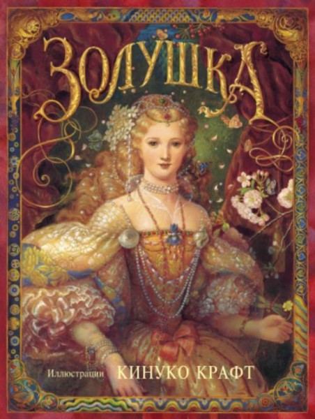 Кинуко Крафт: Золушка