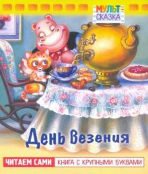 Жанна Витензон: День везения. Книжка с крупными буквами