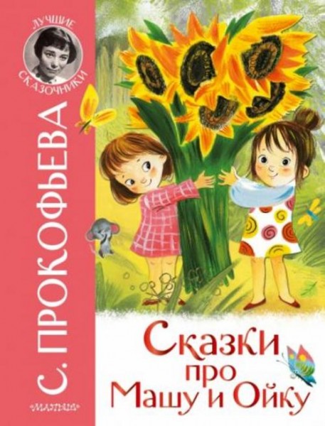 Софья Прокофьева: Сказки про Машу и Ойку