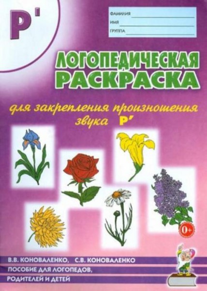 Коноваленко, Коноваленко: Логопедическая раскраска для закрепления произношения звука Р'. Пособие дл