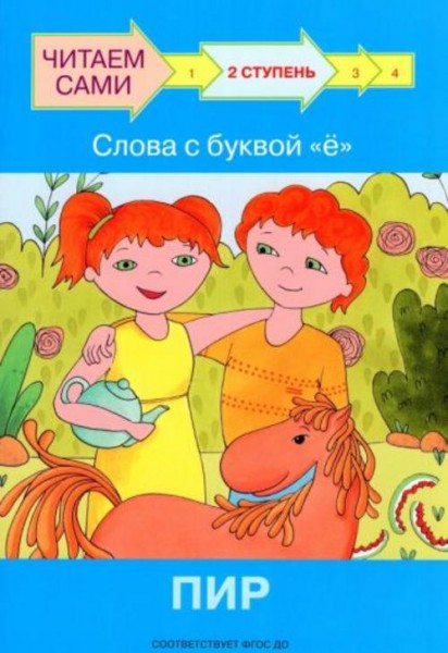 Левченко, Ребрикова: Ступень 2. Слова с буквой ё. Пир