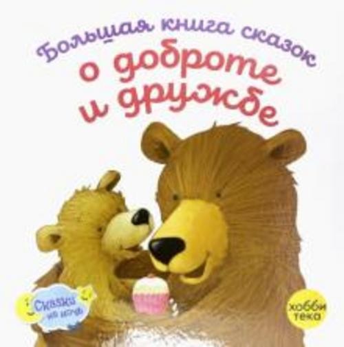 Ховарт, Уильямс, Грэхем: Большая книга сказок о доброте и дружбе