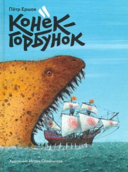 Петр Ершов: Конек-горбунок